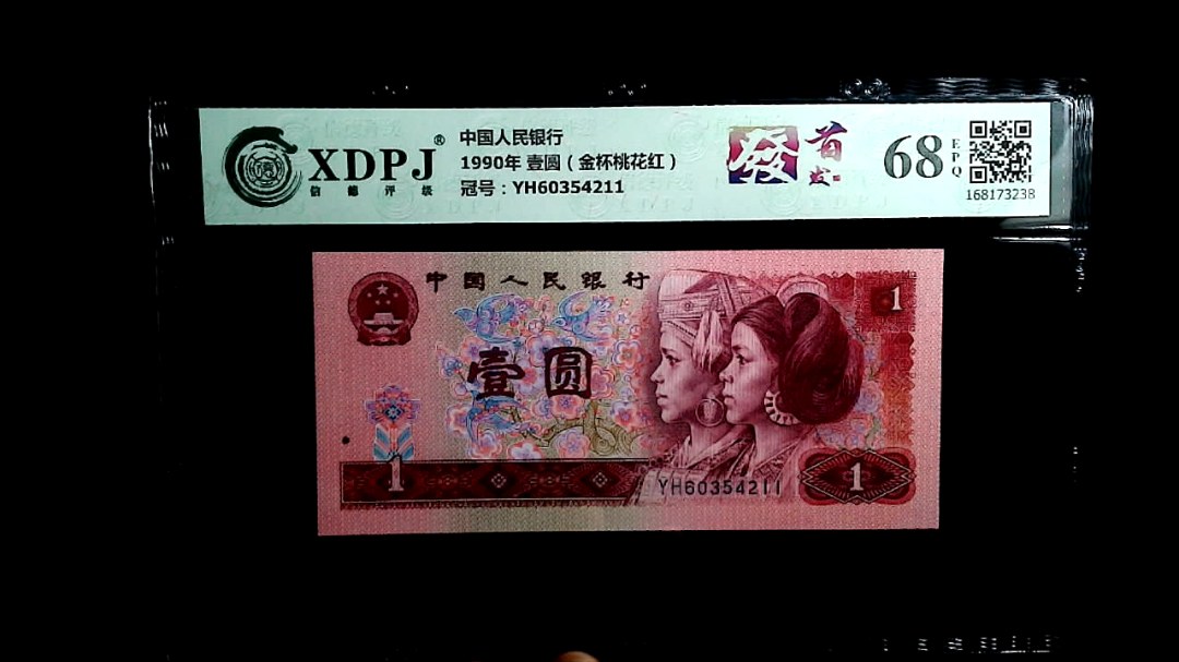 1990年 壹圆（金杯桃花红）