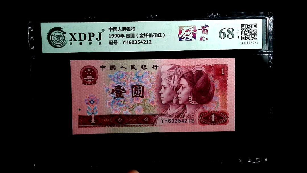 1990年 壹圆（金杯桃花红）
