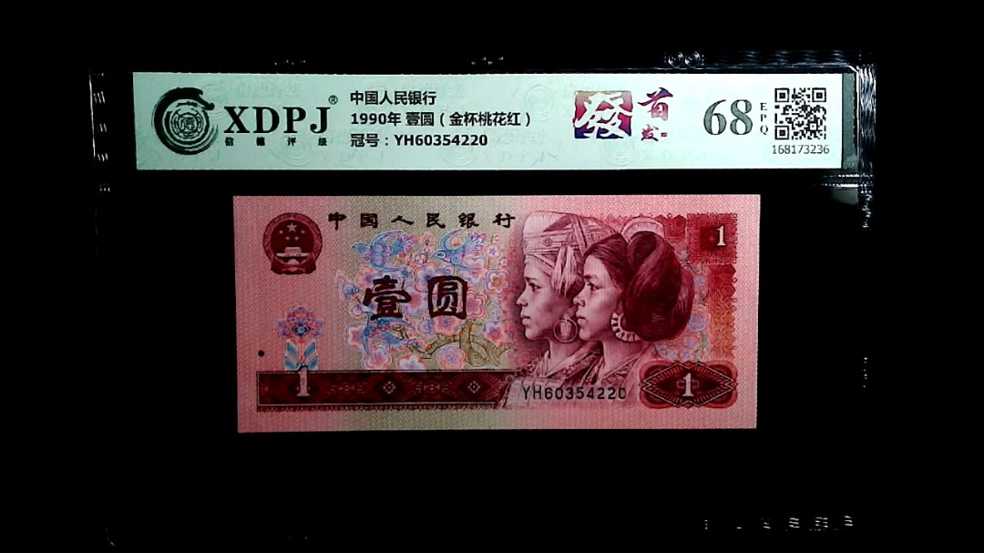 1990年 壹圆（金杯桃花红）