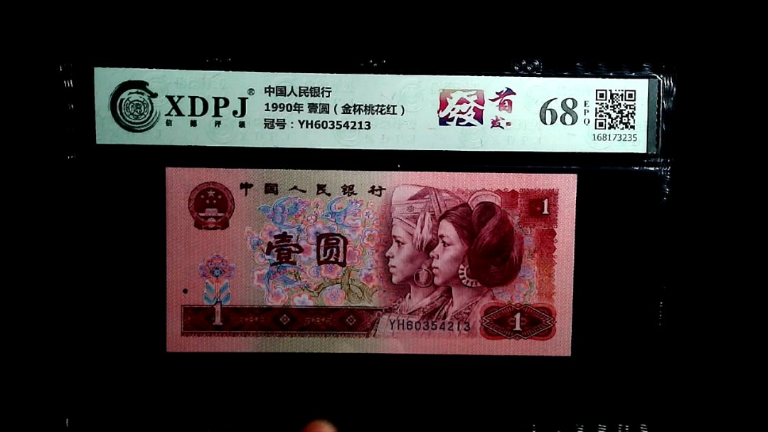 1990年 壹圆（金杯桃花红）