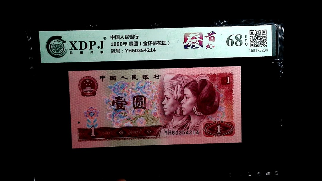 1990年 壹圆（金杯桃花红）