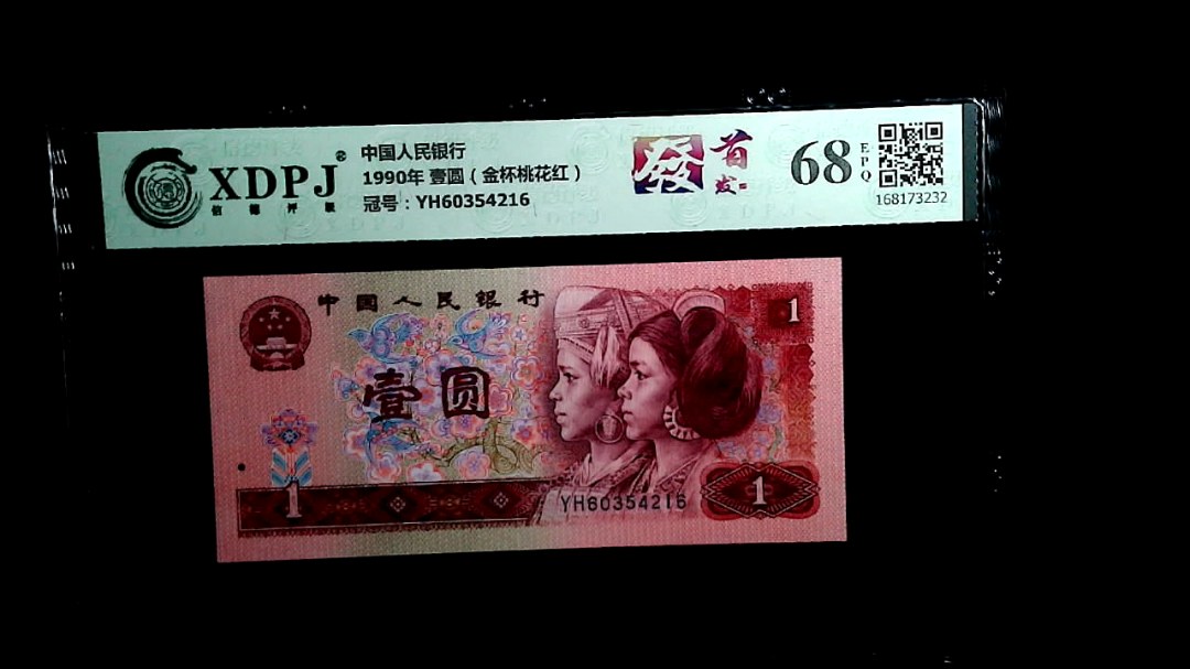 1990年 壹圆（金杯桃花红）