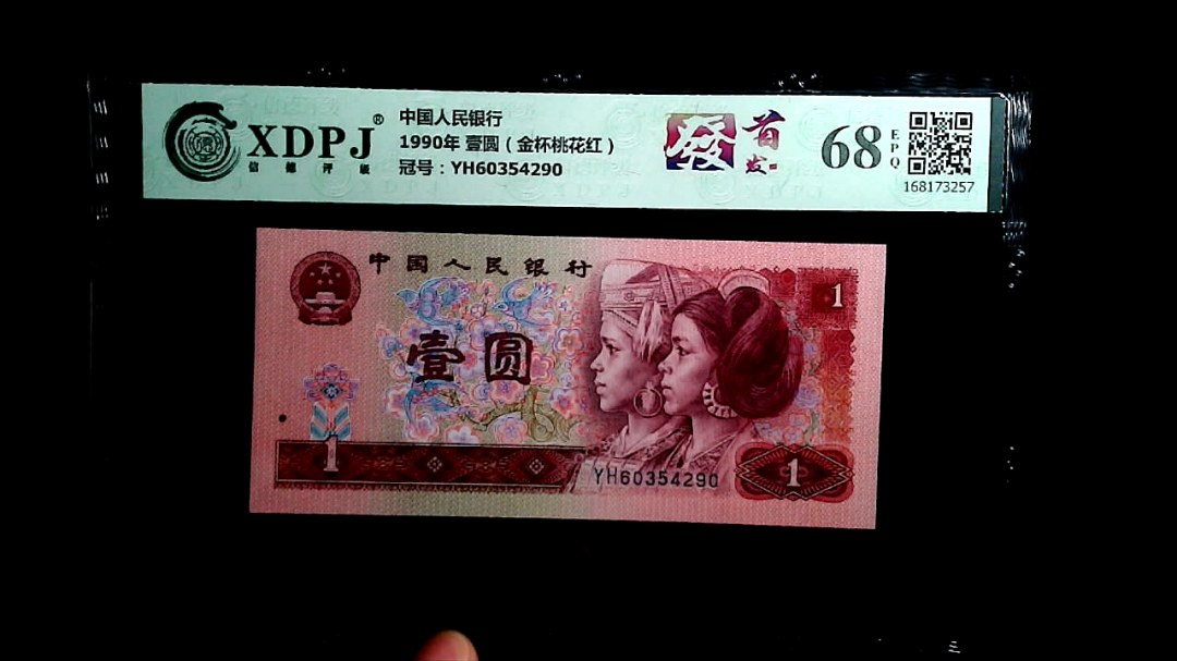 1990年 壹圆（金杯桃花红）