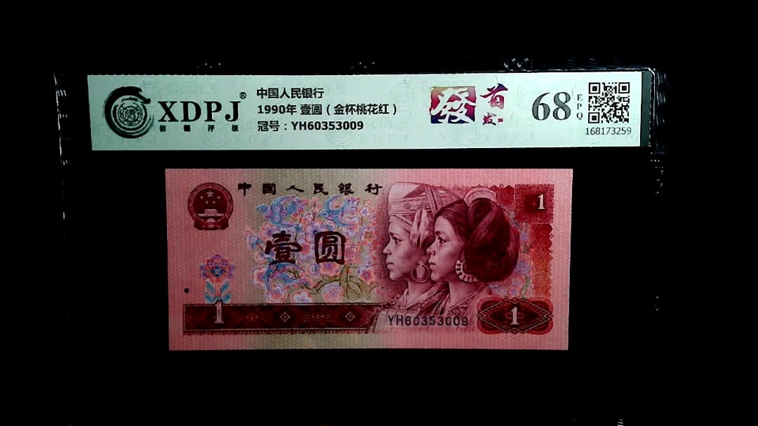 1990年 壹圆（金杯桃花红）