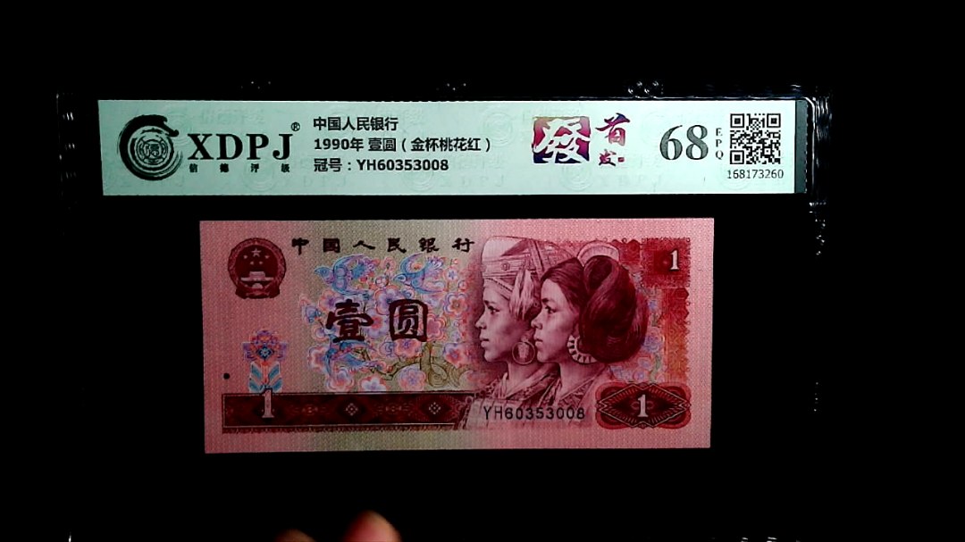 1990年 壹圆（金杯桃花红）