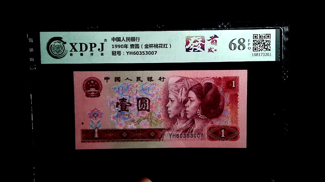 1990年 壹圆（金杯桃花红）