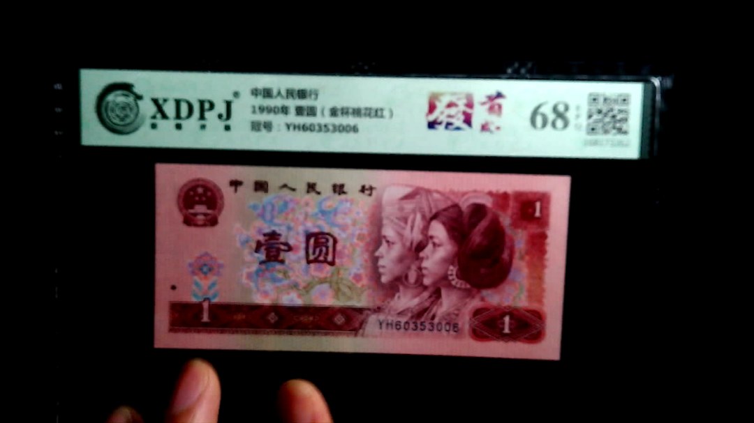 1990年 壹圆（金杯桃花红）