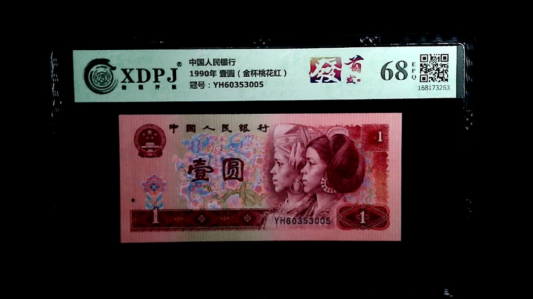 1990年 壹圆（金杯桃花红）