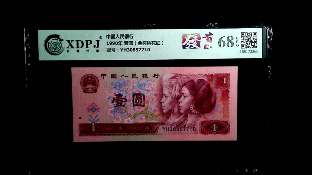 1990年 壹圆（金杯桃花红）