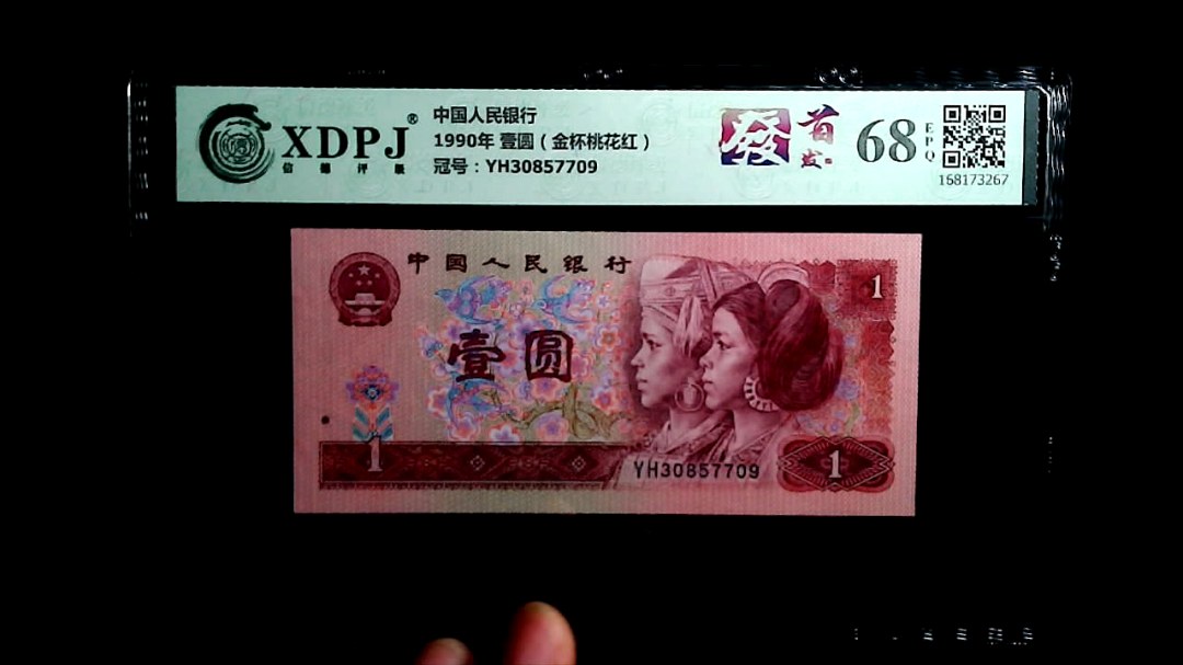 1990年 壹圆（金杯桃花红）