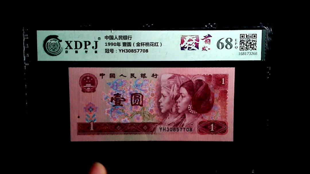 1990年 壹圆（金杯桃花红）