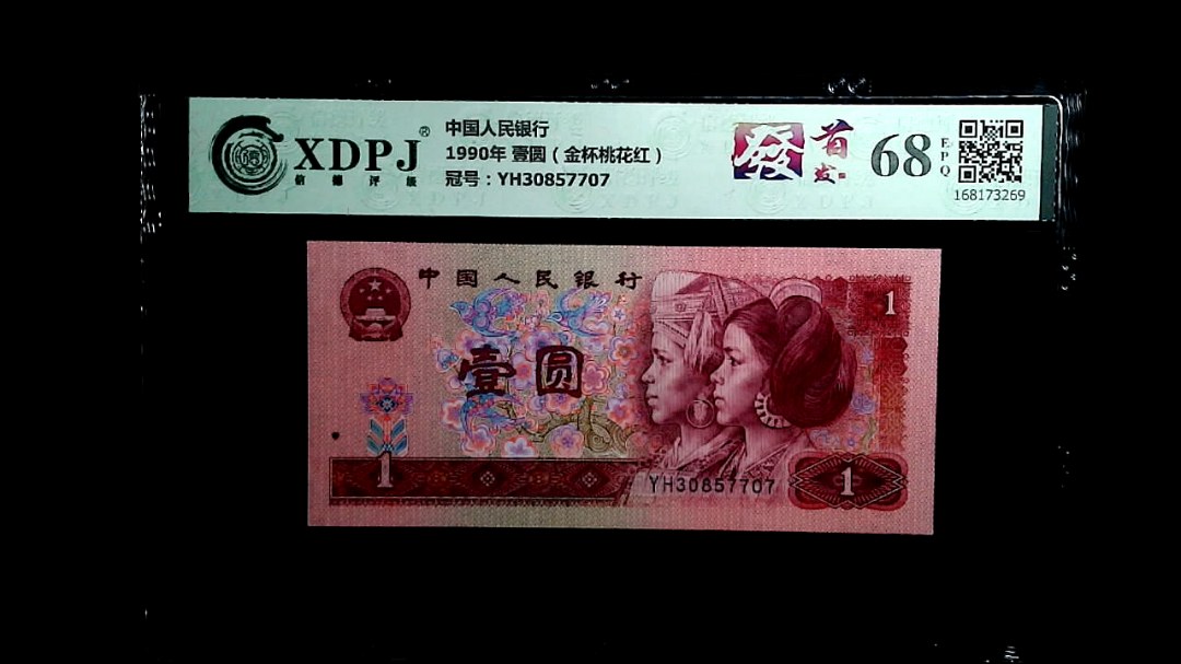 1990年 壹圆（金杯桃花红）