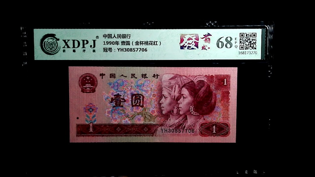 1990年 壹圆（金杯桃花红）