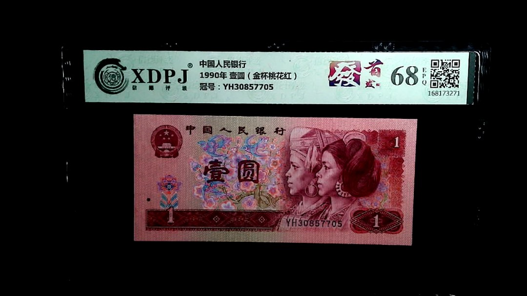 1990年 壹圆（金杯桃花红）