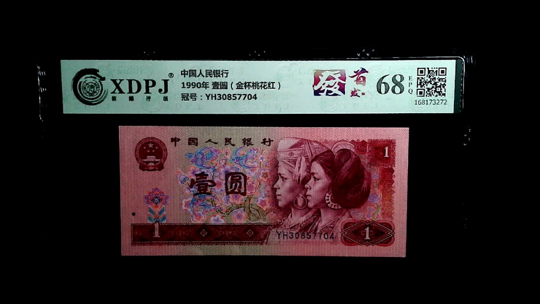 1990年 壹圆（金杯桃花红）