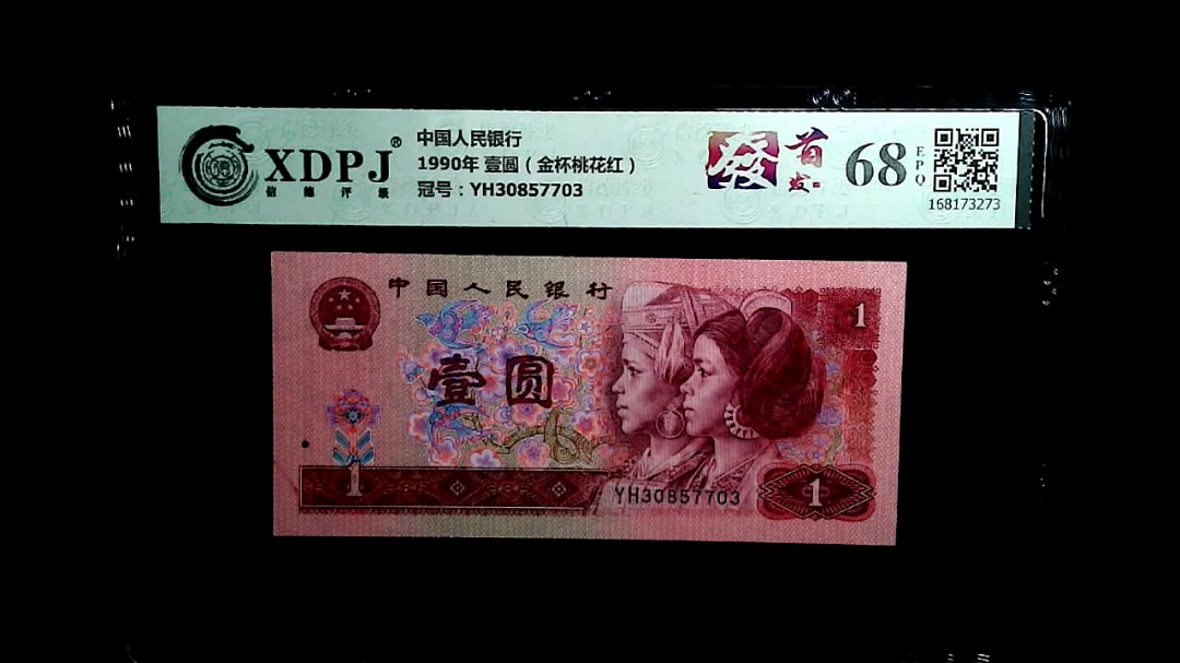 1990年 壹圆（金杯桃花红）