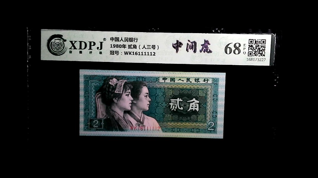 1980年 贰角（人三号）