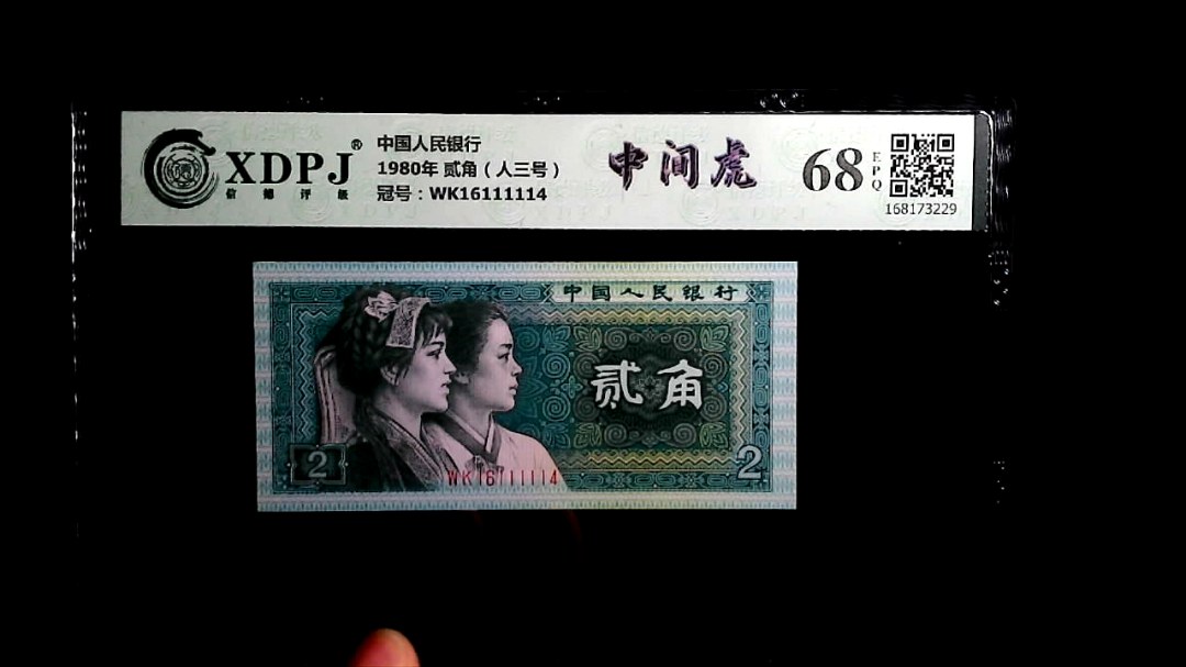 1980年 贰角（人三号）