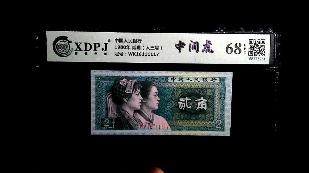1980年 贰角（人三号）