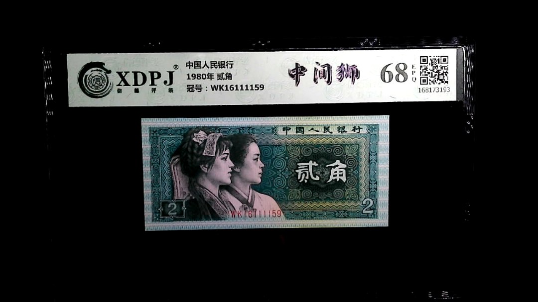 1980年 贰角