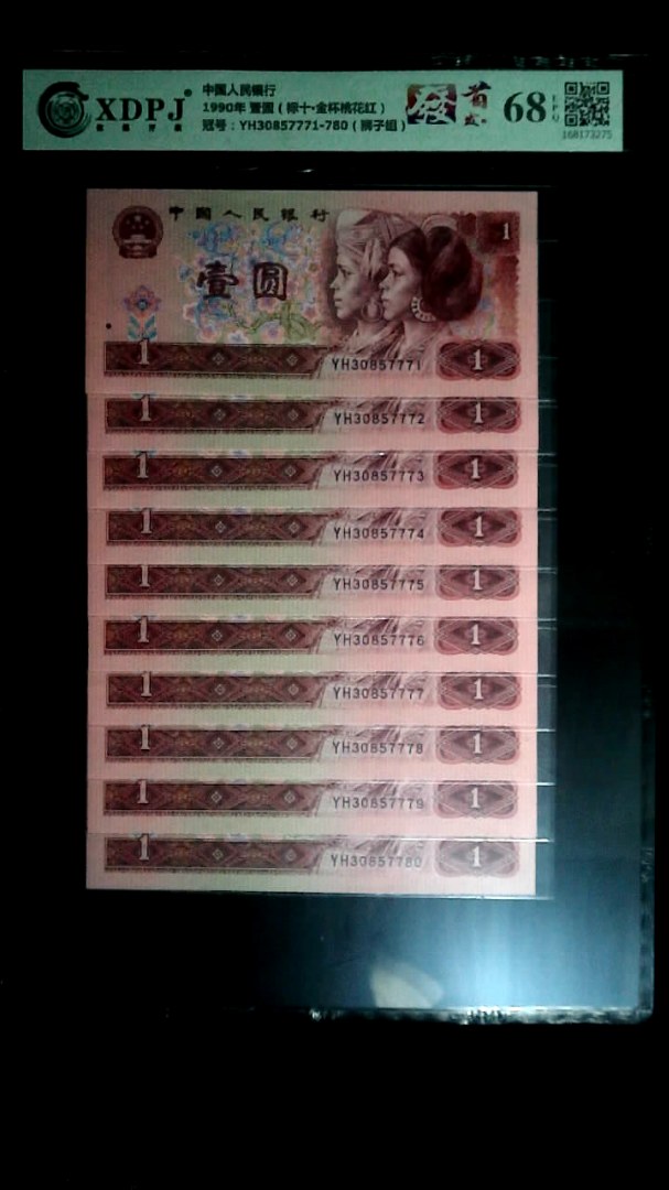 1990年 壹圆（标十▪金杯桃花红）