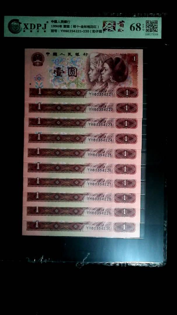 1990年 壹圆（标十▪金杯桃花红）