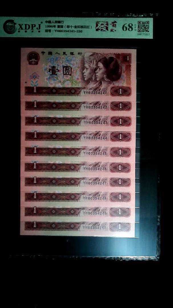 1990年 壹圆（标十▪金杯桃花红）