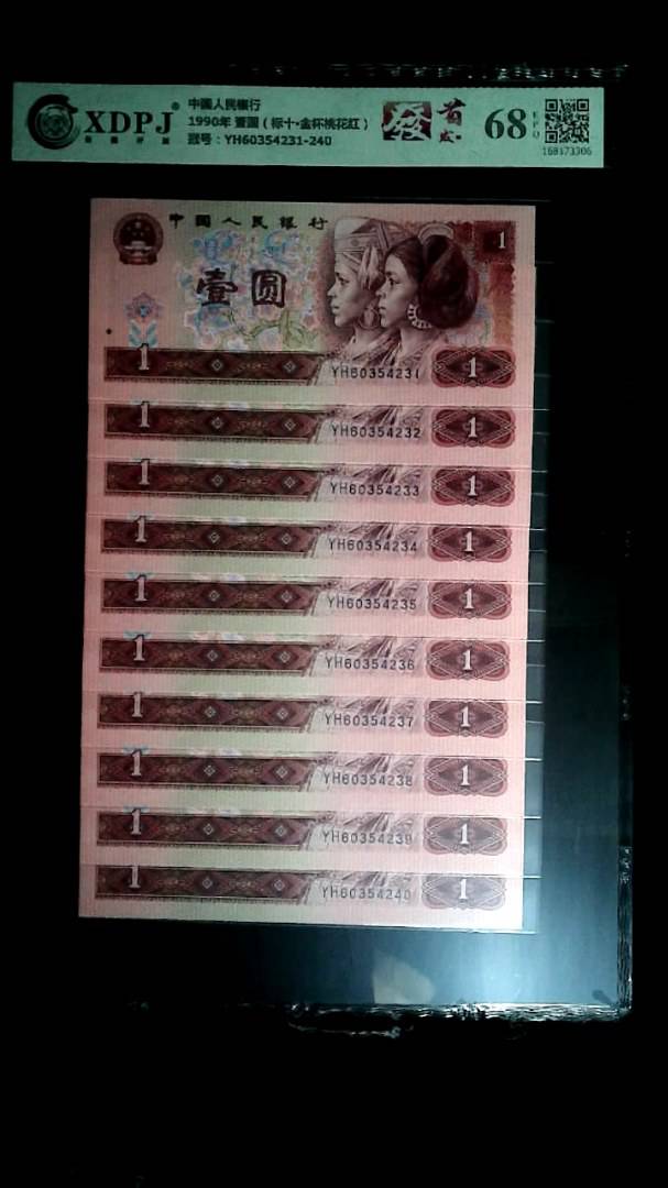 1990年 壹圆（标十▪金杯桃花红）