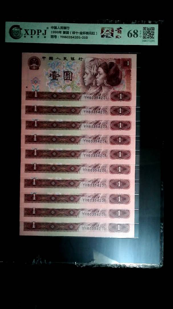 1990年 壹圆（标十▪金杯桃花红）