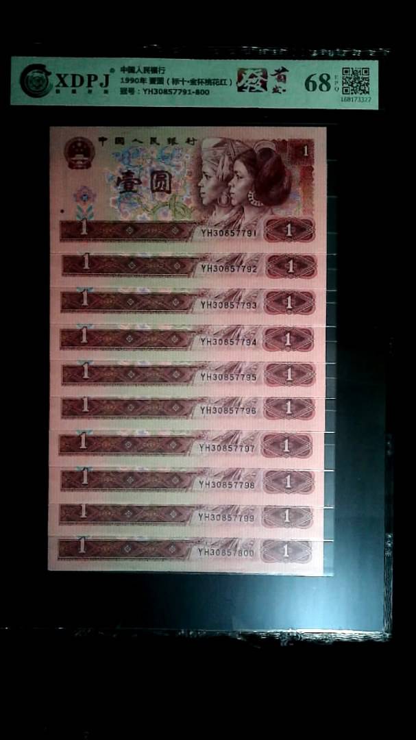 1990年 壹圆（标十▪金杯桃花红）