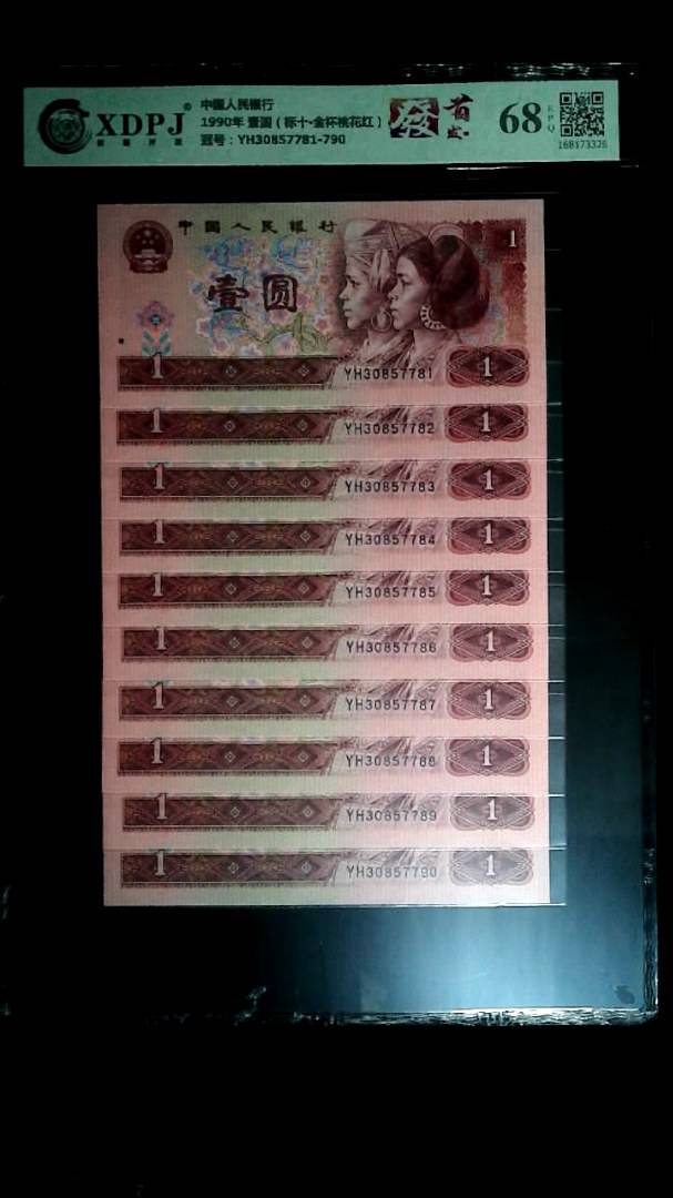 1990年 壹圆（标十▪金杯桃花红）