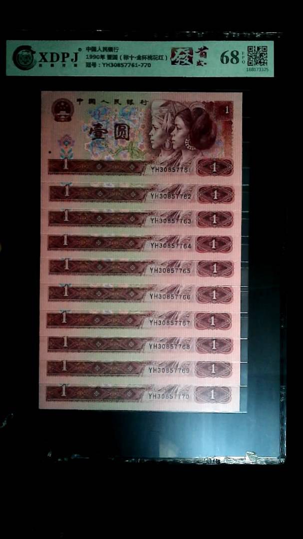 1990年 壹圆（标十▪金杯桃花红）