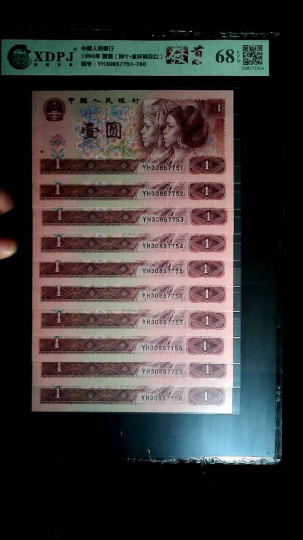 1990年 壹圆（标十▪金杯桃花红）