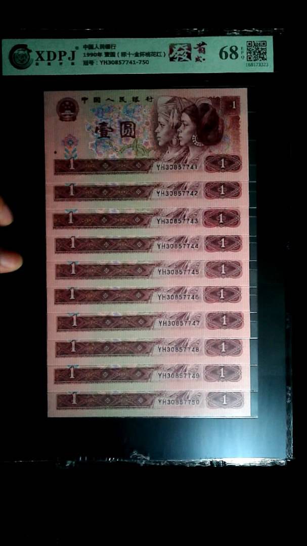 1990年 壹圆（标十▪金杯桃花红）
