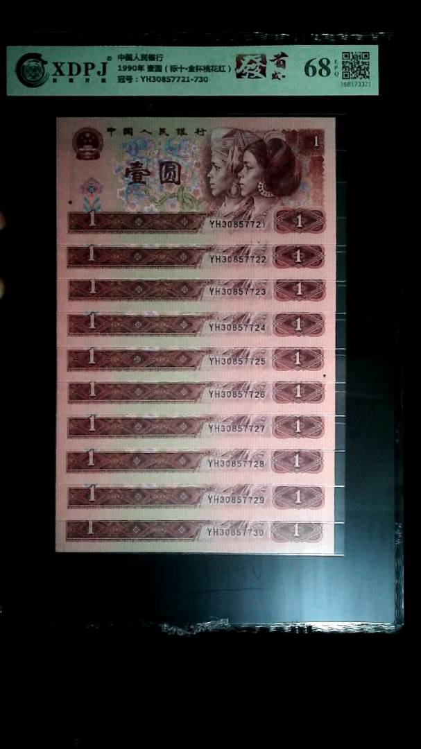 1990年 壹圆（标十▪金杯桃花红）