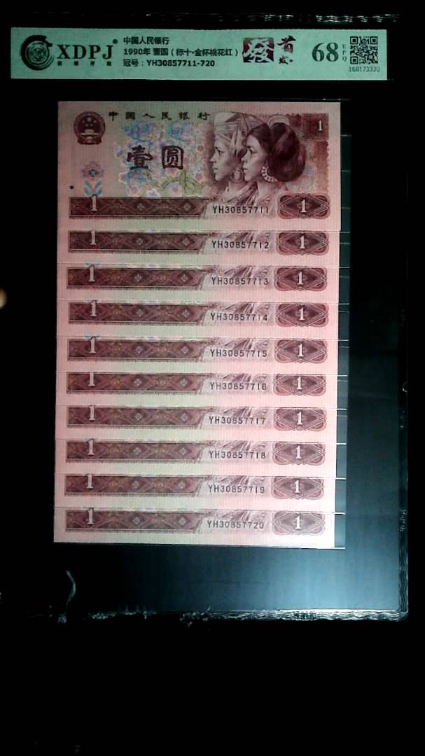 1990年 壹圆（标十▪金杯桃花红）