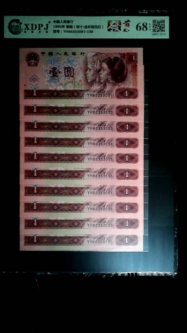 1990年 壹圆（标十▪金杯桃花红）