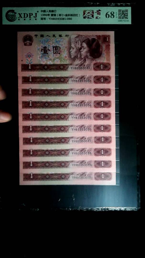 1990年 壹圆（标十▪金杯桃花红）