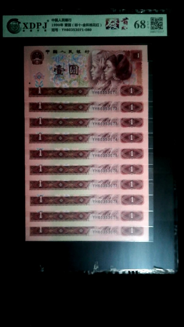 1990年 壹圆（标十▪金杯桃花红）