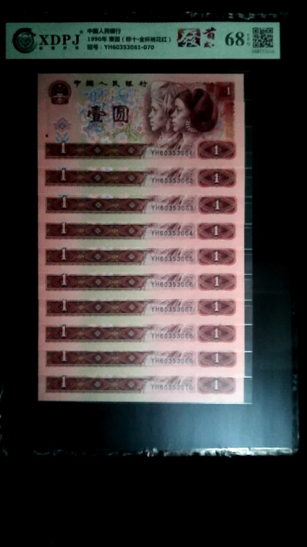 1990年 壹圆（标十▪金杯桃花红）