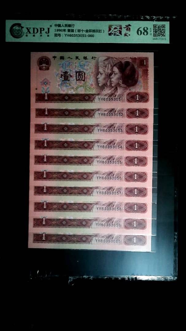 1990年 壹圆（标十▪金杯桃花红）
