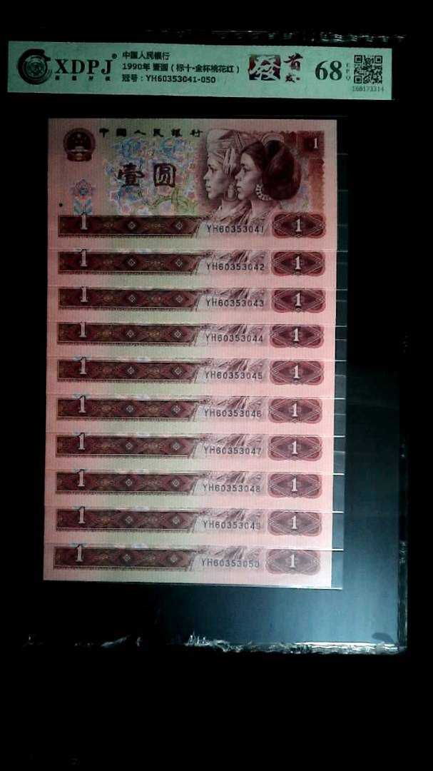 1990年 壹圆（标十▪金杯桃花红）
