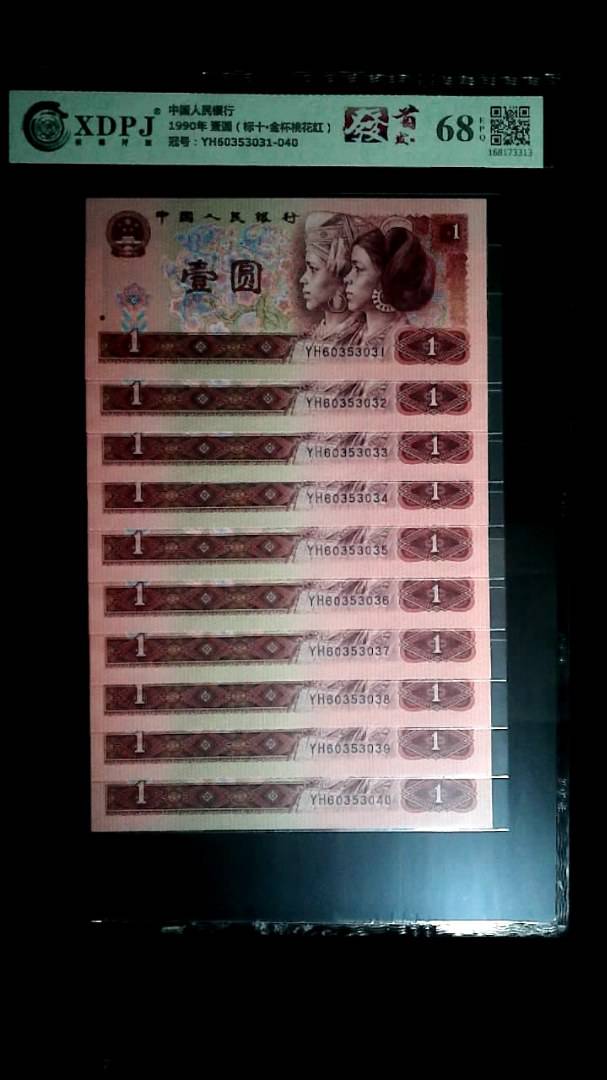 1990年 壹圆（标十▪金杯桃花红）