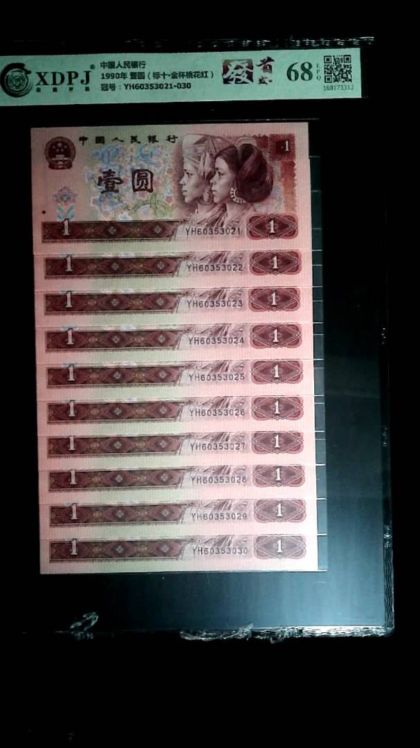 1990年 壹圆（标十▪金杯桃花红）