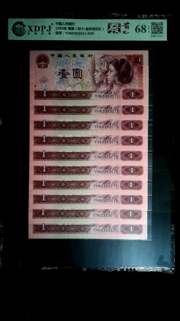 1990年 壹圆（标十▪金杯桃花红）