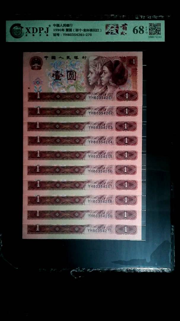 1990年 壹圆（标十▪金杯桃花红）