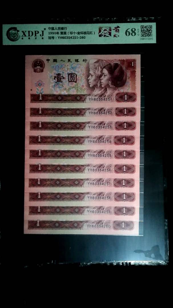 1990年 壹圆（标十▪金杯桃花红）