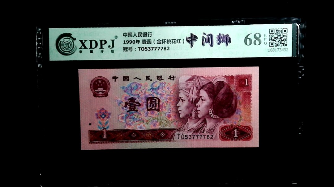 1990年 壹圆（金杯桃花红）