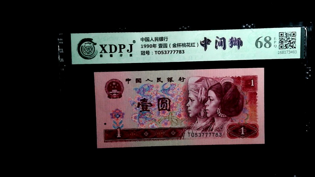 1990年 壹圆（金杯桃花红）