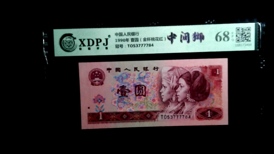 1990年 壹圆（金杯桃花红）
